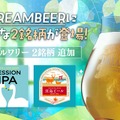 【会員制ビール配送サービス「DREAMBEER」に新銘柄!】クラフトビール初心者にも親しみやすい2銘柄が追加