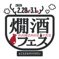 【燗酒に情熱を注ぐ酒蔵が集結!】ところざわサクラタウンで「燗酒フェス 2026」開催
