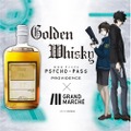 【劇場版 PSYCHO-PASS サイコパス PROVIDENCE】コラボウィスキー「Golden Whisky」販売!