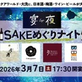 【アクアワールド・大洗で「SAKEめぐりナイト」開催！】日本酒・梅酒・ワイン・ビールと楽しむ「夜の水族館」が登場