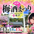 【日本全国の梅酒120種以上を飲み比べ！】「全国梅酒まつりin水戸2026」開催