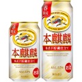 【長期低温熟成 × 氷点下貯蔵製法！】キリンビール「本麒麟 氷点下貯蔵仕立て（期間限定）」発売