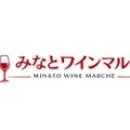 【世界各国のワイン約30種類を気軽に楽しめる！】ワイン試飲販売イベント「みなとワインマルシェ」開催