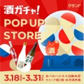 【あべのハルカス近鉄本店に「酒ガチャ」登場！】『オンライン酒屋「クランド」 POP UP STORE』開催