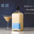 【大人のロイヤルミルクティー！】リキュール「凛圓 ロイヤルミルクティー Premium」販売開始