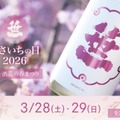 【できたて日本酒と日本ワインを味わえる！世界で唯一のイベント】「ささいちの日2026」開催