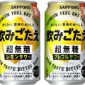 【1杯目にぴったりなサワー！】「サッポロ 飲みごたえ＜超無糖＞レモンサワー」「サッポロ 飲みごたえ＜超無糖＞グレフルサワー」新発売