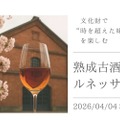 【全国12蔵の熟成古酒を楽しめる!】熟成させた日本酒の祭典「熟成古酒ルネッサンス2026」開催