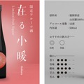 【苺の王様「あまおう」を贅沢に！】苺のフレーバーのお酒「小暖-Koharu」が一般販売開始