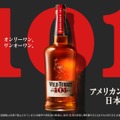 【本場で愛される1本!日本に本格上陸】プレミアムバーボンウイスキー「ワイルドターキー バーボン 101」発売