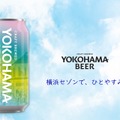 【伝統 × 最新ホップ！横浜ビールの原点回帰】缶ビール第6弾「横浜セゾン」新発売