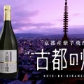 【品質そのまま17%も値下げ！】京都・亀岡の「紫芋焼酎　古都の煌」が4月より新価格に！