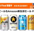 Amazonの新生活セール Finalで缶ビールがお得に!アサヒ・サッポロ・サントリーの人気銘柄も対象