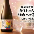 【たてにゃん...ついに杜氏になる!】シリーズ最終章・第6弾「しぼりの極意」が発売