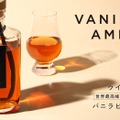 【バニラビーンズを丸ごと漬け込んだウイスキー！】「Vanilla Amber」販売開始