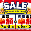 【目利きの銀次】京成立石駅前店が4日間限定セールを開催！店内全品半額に