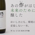 【世界酒蔵ランキング2019第1位が醸す「美味しい × サステナブル」な1本！】低アルコール純米大吟醸「作 for 2126 純米大吟醸」販売