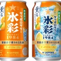 【オレンジのジューシーな味わい!】季節限定の新フレーバー「サッポロサワー 氷彩1984 薫るオレンジ仕立て」数量限定発売