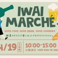 【ワイン・クラフトジン・クラフトビールなど多彩な出店！】初のクラフトマルシェ「IWAI MARCHÉ」開催