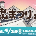 【昨年より規模を拡大！】酒蔵開放イベント「浦霞 蔵まつり2026 ～300+～」開催