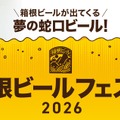 【蛇口をひねるとビールが出てくる！夢の蛇口ビールが登場】「箱根ビールフェスタ2026」開催
