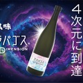 【4次元に到達した日本酒！？】特別純米酒「Galápagos 4th Dimension（ガラパゴス4D）」一般発売開始