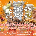 【全国のお酒とご当地グルメ約30店舗が集結！】GWに「酒とうまいもんフェス」開催