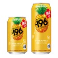 【果物がおいしいチューハイ！】「－１９６〈沖縄パイナップル〉」期間限定新発売