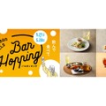 【虎ノ門ヒルズでバルホッピング！】「Toranomon Hills Bar Hopping ～飲んで食べて美食巡り～」開催