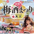 【全国から120種以上の梅酒が大集結！】「全国梅酒まつり in 東京2026」開催