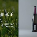 【紅茶を使ったのにマスカットのような香り！？】クラフトサケ「稲と和紅茶」が新登場