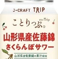 【さくらんぼの王様を使用!】「J-CRAFT TRIP 山形県産佐藤錦さくらんぼサワー」新発売