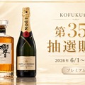 【響とモエ・エ・シャンドンが登場！】父の日ギフトにも良い「KOFUKU酒販 第35回プレミアム抽選販売」開催