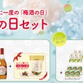 【6/11は梅酒の日！】記念したチョーヤ梅酒の特別なセット「梅酒の日セット」数量限定発売