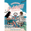 【神奈川12蔵が集結!】日本酒イベント「KANAGAWA ローカル酒 FESTIVAL 2026」初開催