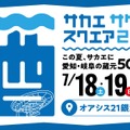 【愛知24蔵・岐阜26蔵！140銘柄以上が登場】「SAKAE SAKE SQUARE 2026～サカエ サケ スクエア 2026～」開催