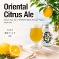 【湘南ゴールドを使用！】清涼感を楽しむクラフトビール「Oriental Citrus Ale」発売