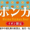 【マスターソムリエ監修の限定サワー！】こだわり果汁の「愛媛ポンカンサワー」数量限定発売