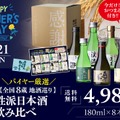 【父の日ギフトに!】「バイヤー厳選 全国8蔵 地酒巡り 1合瓶8種の個性派日本酒飲み比べ」発売
