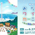【北海道ワイン主催イベント!】「第40回おたるワインカーニバル~もっと自由なワイン体験~」開催