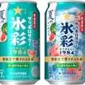 【夏のすいかフレーバー!】「サッポロサワー 氷彩1984 夏のすいか仕立て」数量限定発売