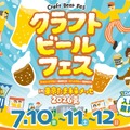 【多摩を中心に22社が集結!】ビールの祭典「クラフトビールフェス in たま未来メッセ 2026夏」開催