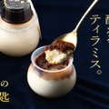 【比類なき酔えるティラミス!】「堕落の一匙 -X.O.ブランデーティラミス-(だらくのひとさじ)」販売開始
