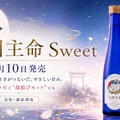 【八上姫ロゼとの縁結びセットも注目!】優しい甘みの日本酒「大国主命 Sweet」発売