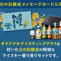 【父の日の贅沢ギフト!】山崎・白州・響の2026限定ボトルも入った「WHISKY FLIGHT」父の日限定セットが発売