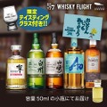 【父の日の贅沢ギフト!】山崎・白州・響の2026限定ボトルも入った「WHISKY FLIGHT」父の日限定セットが発売