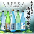 【猛暑の夏に!キンと冷やして飲む日本酒】「夏季限定 バイヤー厳選 金賞5酒蔵の冷酒飲み比べ 5本セット」発売