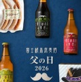 【世界金賞のビールなど!】富士桜高原麦酒「父の日限定ギフト」が期間限定発売