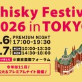 【今年は大幅リニューアル!】ウイスキーの大規模試飲イベント「ウイスキーフェスティバル2026 in 東京」開催