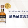 【TWSC2026 最高金賞受賞の兄弟樽を使用!】「那覇蒸留所 シングルモルト ニューボーン2025」が1,000本限定発売